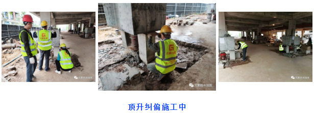 大鵬加固，4月下旬完成的部分房屋糾偏加固案例